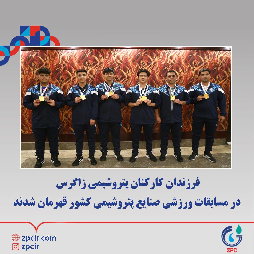 فرزندان کارکنان پتروشیمی زاگرس در مسابقات ورزشی صنایع پتروشیمی کشور قهرمان شدند